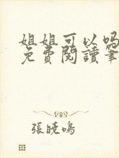 姐姐可以吗小说免费阅读笔趣阁最新章节