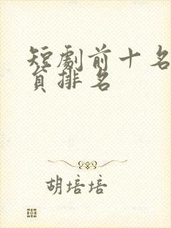 短剧前十名女演员排名