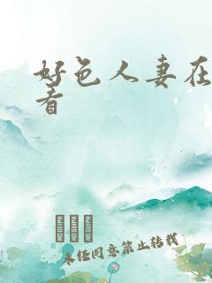 好色人妻在线观看