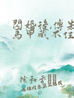 闪婚后,傅先生马甲藏不住了 短剧