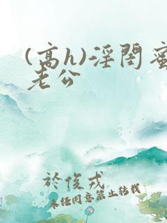 (高h)淫闺蜜老公