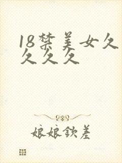 18禁美女久久久久久
