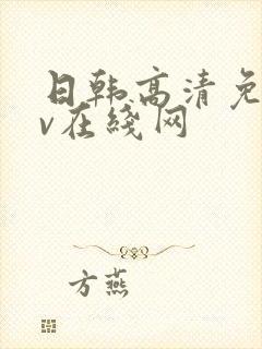 日韩高清免费av在线网