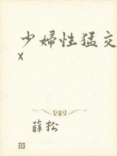 少妇性猛交ⅹxx
