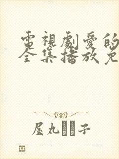 电视剧爱的厘米全集播放免费