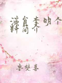 演员李明个人资料简介