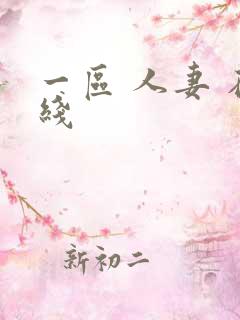 一区 人妻 在线