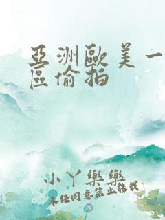 亚洲欧美一区二区偷拍