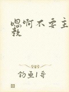 嗯啊不要主人调教