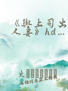 《与上司出轨的人妻》hd…