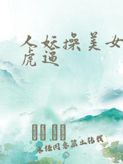 人妖操美女的白虎逼