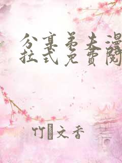 分享弟夫漫画下拉式免费阅读