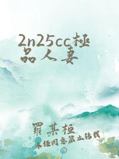 2n25cc极品人妻