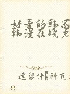 好看的韩国漫画韩漫在线免费是什么