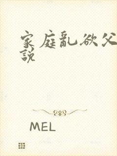 家庭乱欲父女小说