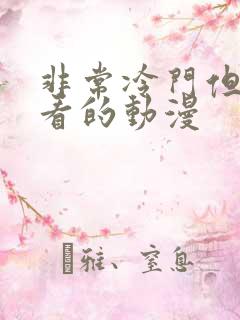 非常冷门但很好看的动漫