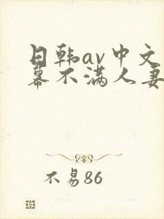 日韩av中文字幕不满人妻