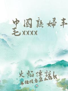 中国熟妇丰满多毛xxxx
