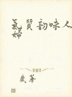 气质韵味人妻少妇