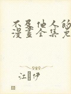 不及他人的关系漫画全集免费阅读