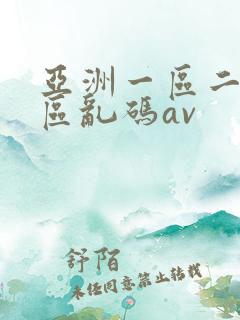 亚洲一区二区三区乱码av