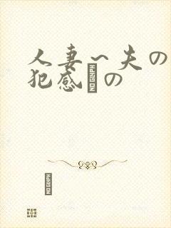 人妻～夫の上司犯感との