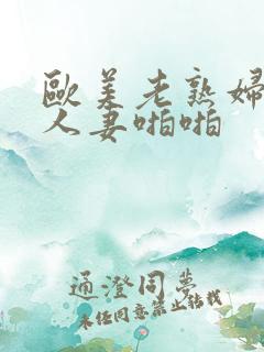 欧美老熟妇丰满人妻啪啪