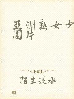 亚洲熟女少妇乱图片