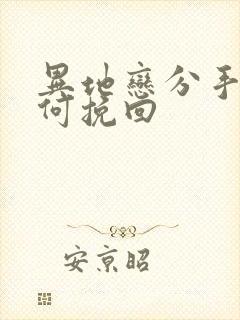 异地恋分手后如何挽回