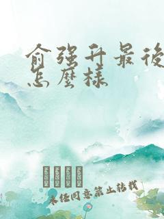 俞强升最后结局怎么样