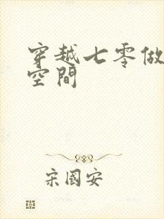 穿越七零做知青空间