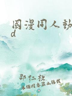 国漫同人动漫3d