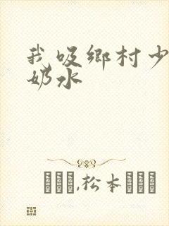 我吸乡村少妇的奶水