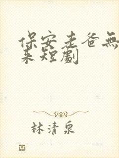 保安老爸无敌归来短剧