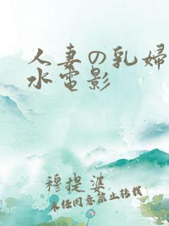 人妻の乳妇挤奶水电影