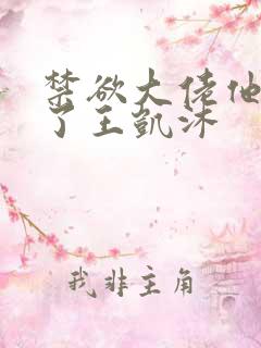 禁欲大佬他沦陷了王凯沐