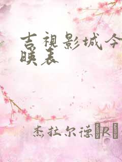 吉视影城今日放映表