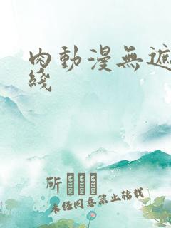 肉动漫无遮挡在线