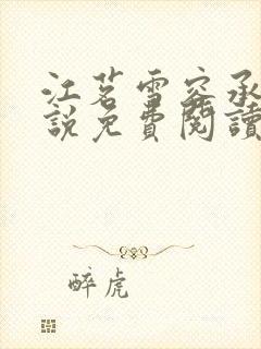 江茗雪容承洲小说免费阅读最新章节