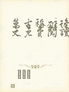 万古称雄后宫全文免费阅读无弹窗