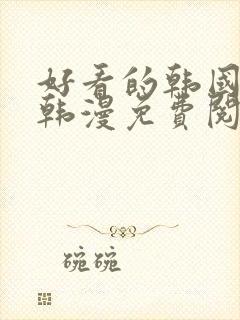 好看的韩国漫画韩漫免费阅读漫画妖精漫画