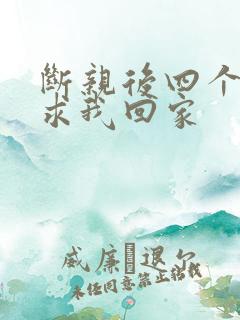 断亲后四个姐姐求我回家