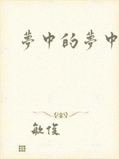 梦中的梦中歌词