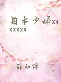日本少妇xxⅹxxxxx