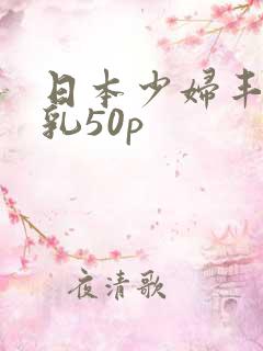 日本少妇丰满大乳50p