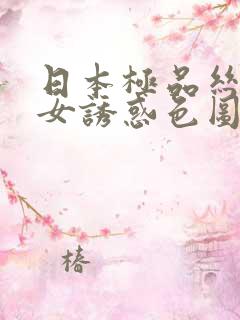 日本极品丝袜美女诱惑色图