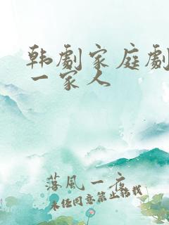 韩剧家庭剧王家一家人