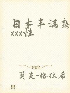 日本丰满熟妇xxxx性