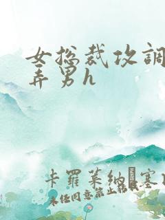 女总裁攻调教玩弄男h