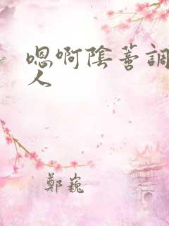 嗯啊阴蒂调教主人